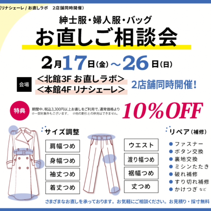 婦人服、紳士服のお直し相談会