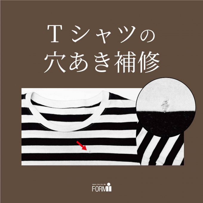 【Repair】Ｔシャツ／穴あき補修🧵