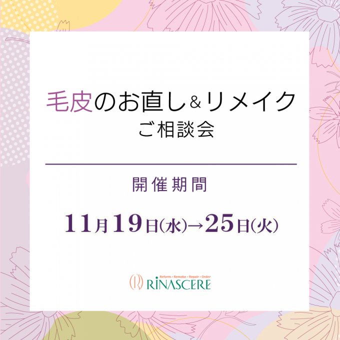 着なくなった毛皮のコートなど、”お直し”や”リメイク”承ります✨