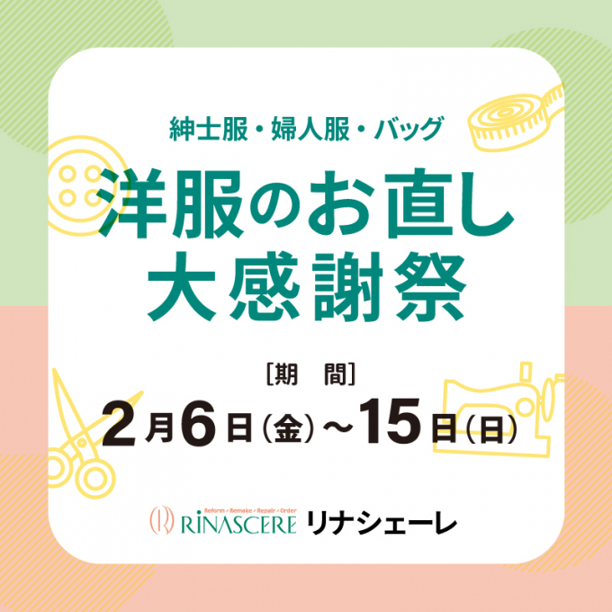 ＼大感謝祭🎉開催／ 洋服のお直し10％OFF✨