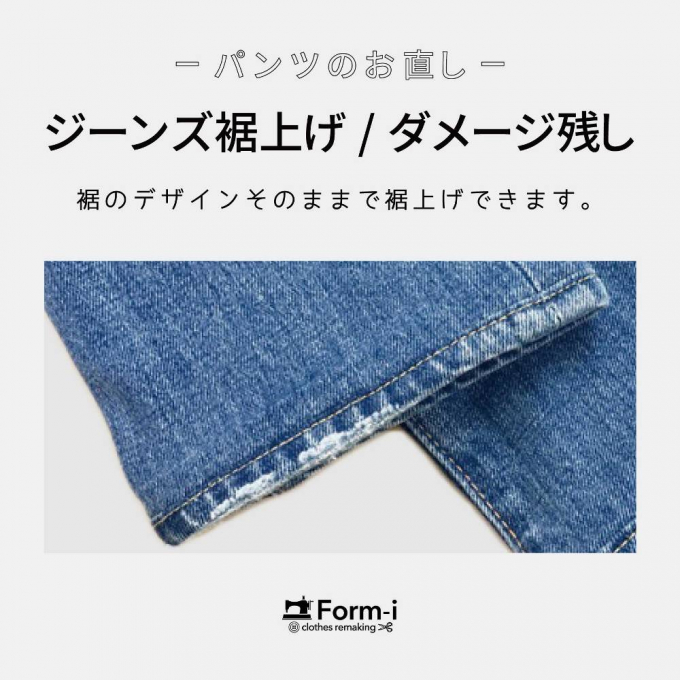 【デニムの裾上げ】裾残し加工／ダメージ残し