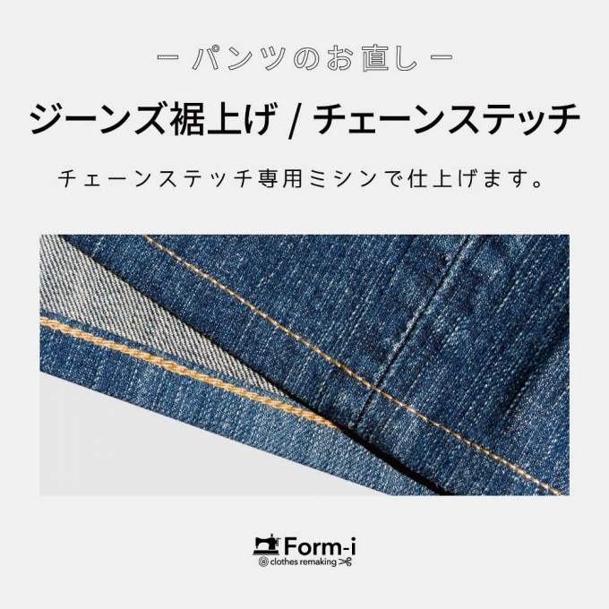 【デニムの裾上げ】チェーンステッチ仕上げ