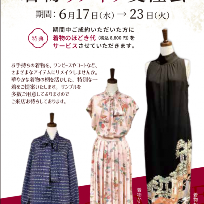 着物リメイク受注会