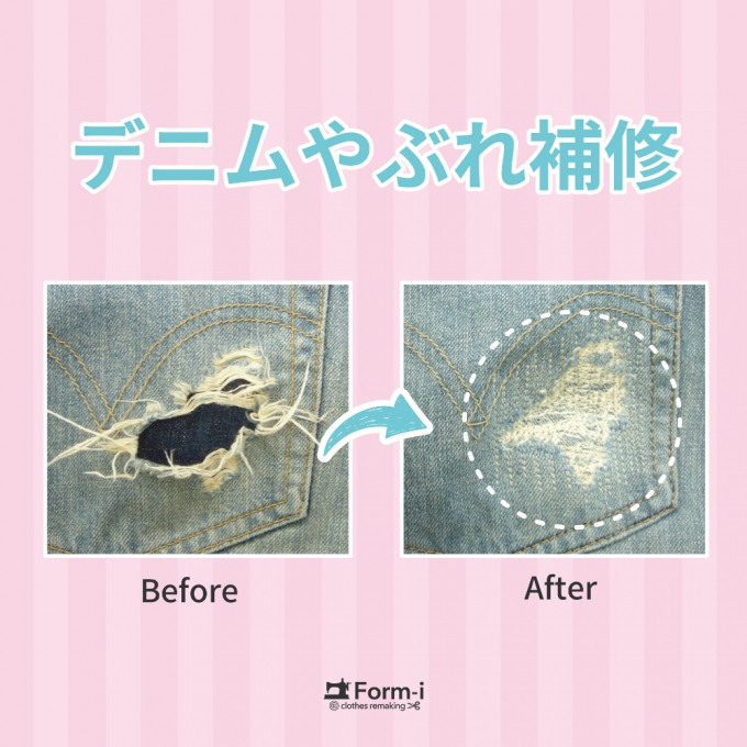 ジーンズの「穴あき」や「破れ」は、お直しできます！