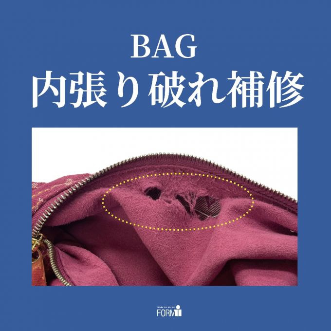👜 BAG修理／内側生地やぶれ補修
