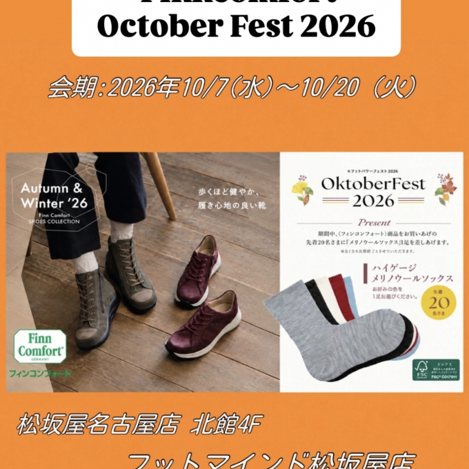 FinnComfort☆October fest2026開催中！