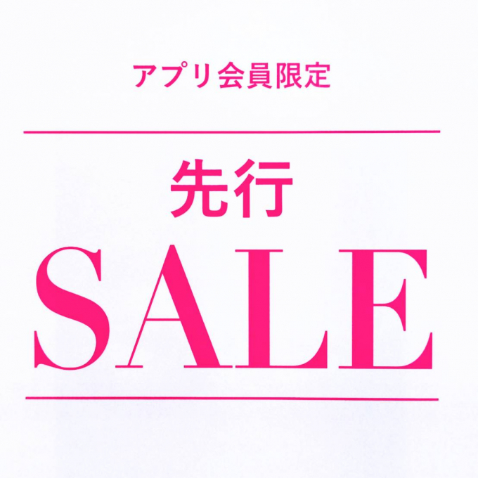 ！！先行セール！！かねまつアプリ会員限定！！