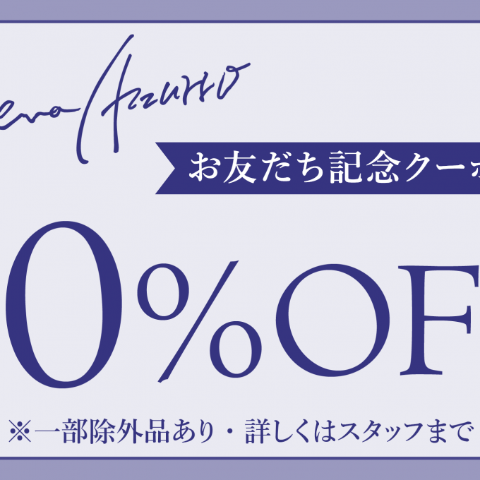 LINE登録で１０％OFF