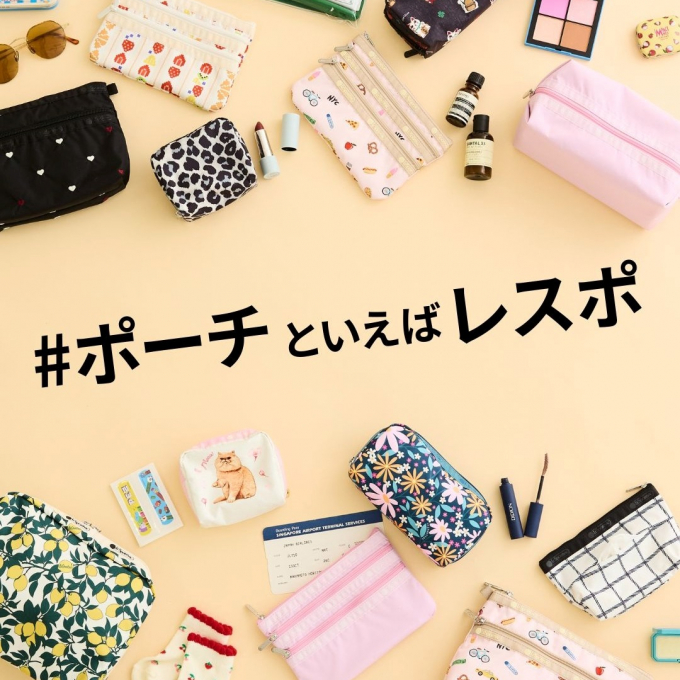 ポーチといえばレスポ