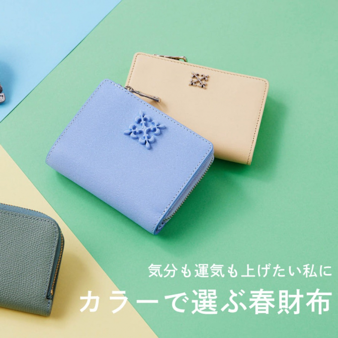 【気分も運気もアップ！】カラーで選ぶ春財布