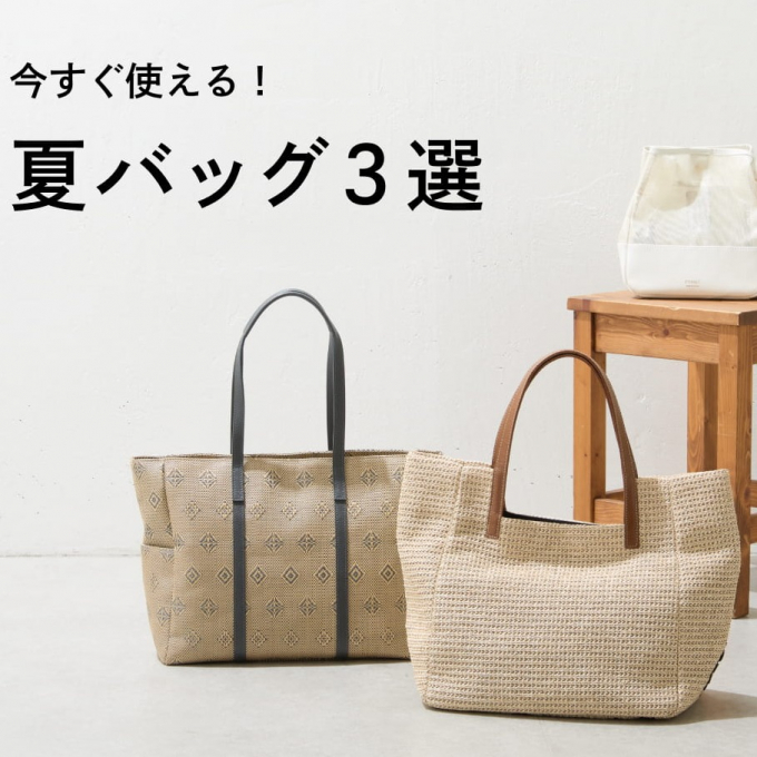 今すぐ使える夏バッグ3選！