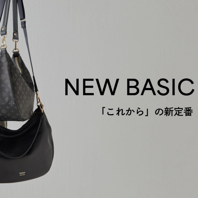 定番を更新する「NEW BASIC」アイテム