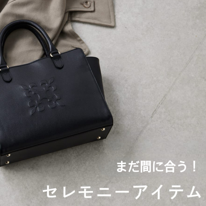 【まだの方必見！】すぐにご購入できるセレモニーアイテム特集