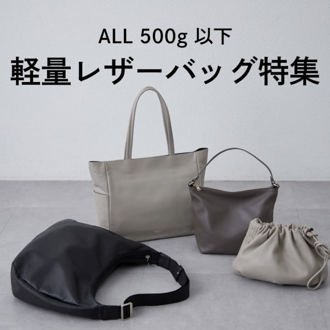【意外な軽さ】重さ500g以下のレザーバッグをご紹介！