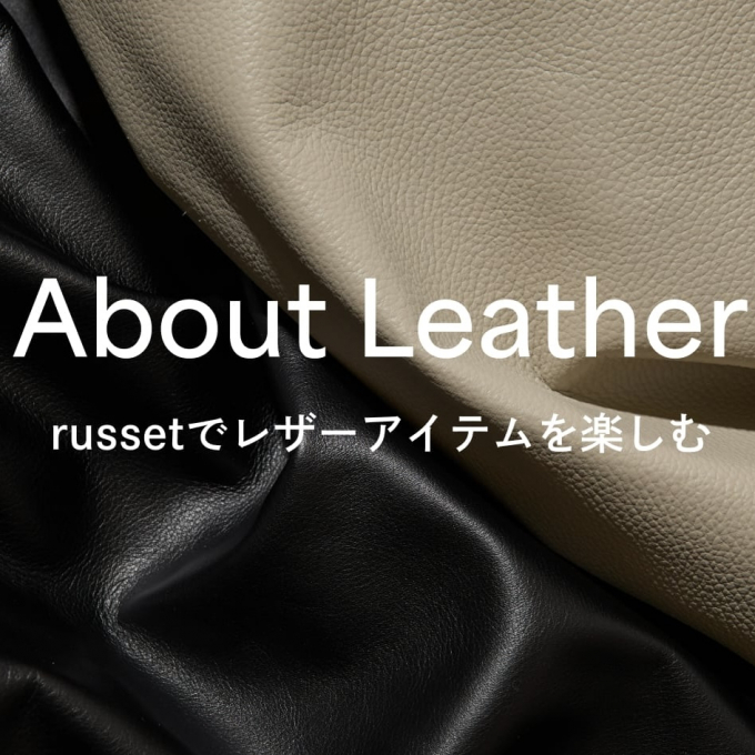 russetのアイテムに使われているレザーのポイント＆お手入れ方法のご紹介