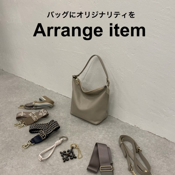 バッグにオリジナリティをプラスする「アレンジアイテム」