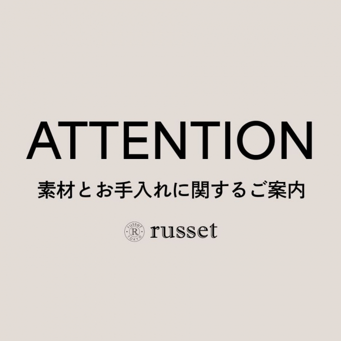 【ATTENTION】長くきれいにお使いいただくために