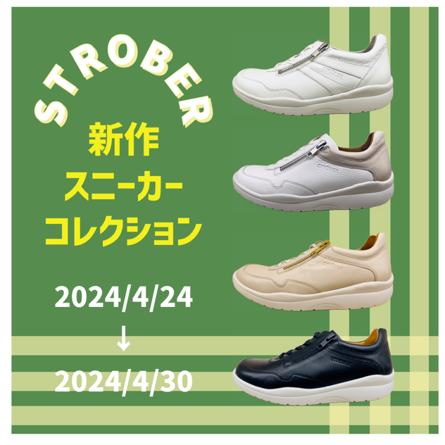 【ドイツうまれのストロバー】新作スニーカーコレクション【4/24（水）→4/30（火）】