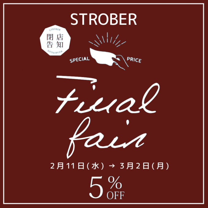 【5％OFF】ストロバー感謝フェア　2/11（水）→3/2（月）【閉店のお知らせ】