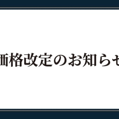 価格改定のお知らせ