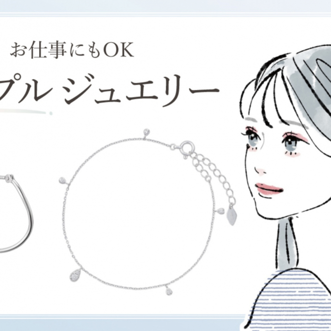 シンプルジュエリーのご紹介