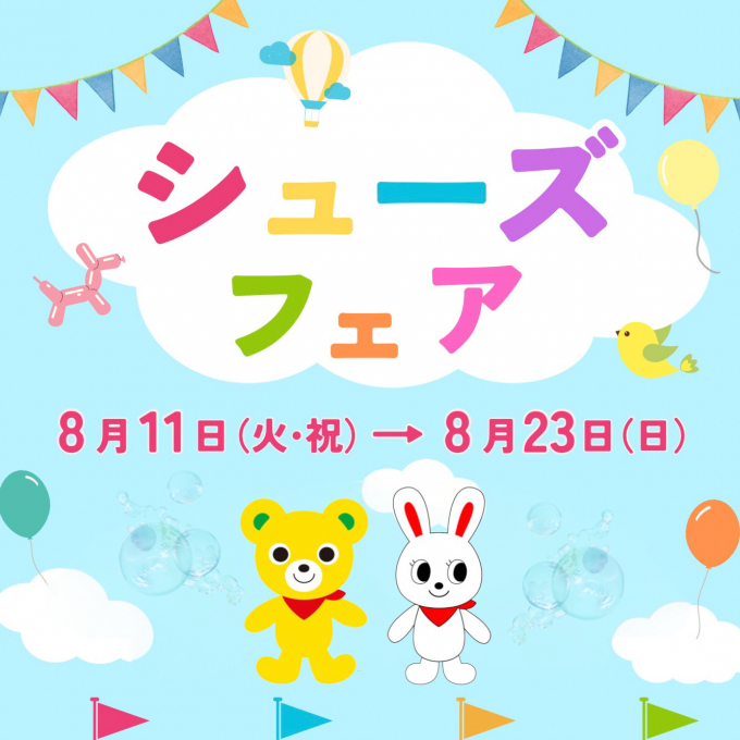 【8月開催】シューズフェア