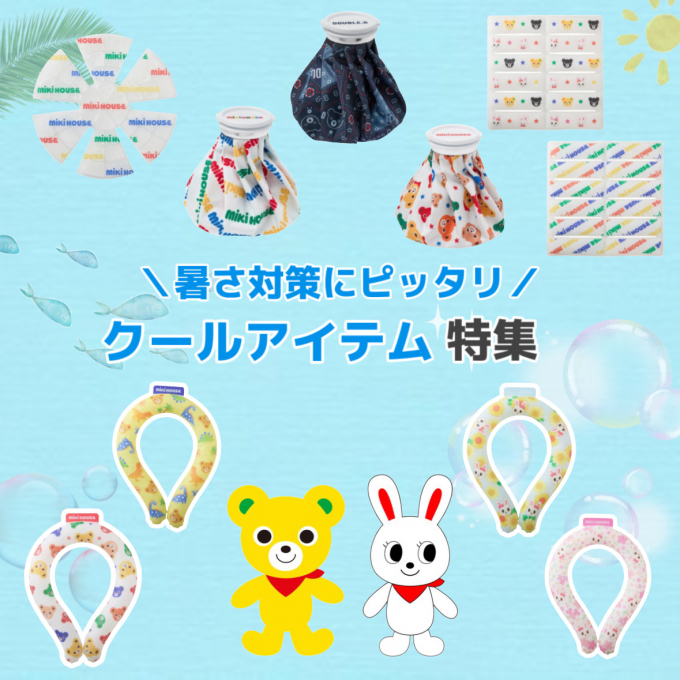 ミキハウス　クールアイテム