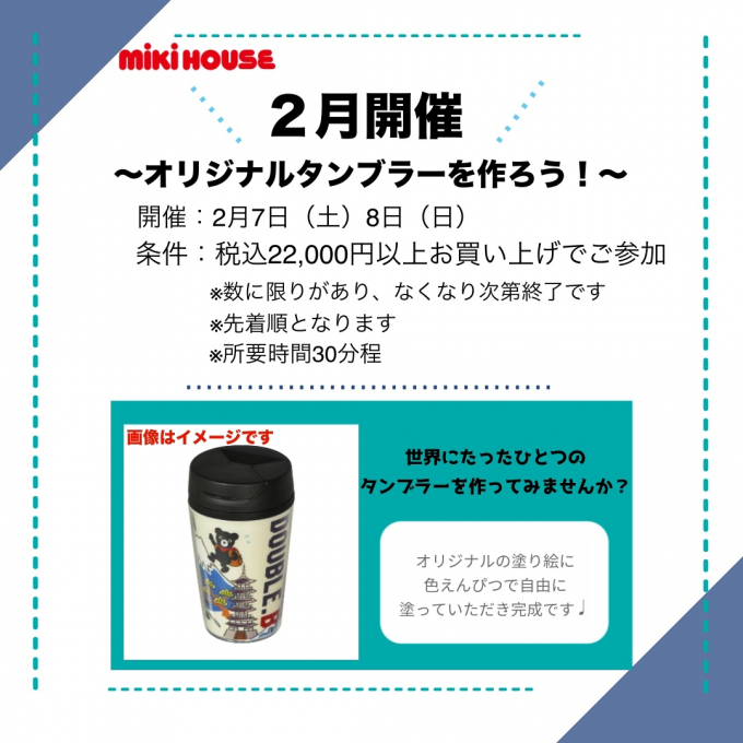 【2月開催】ミキハウスオリジナルタンブラーを作ろう