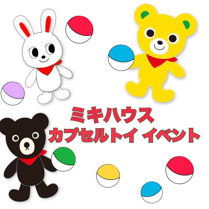 ミキハウス　カプセルトイ