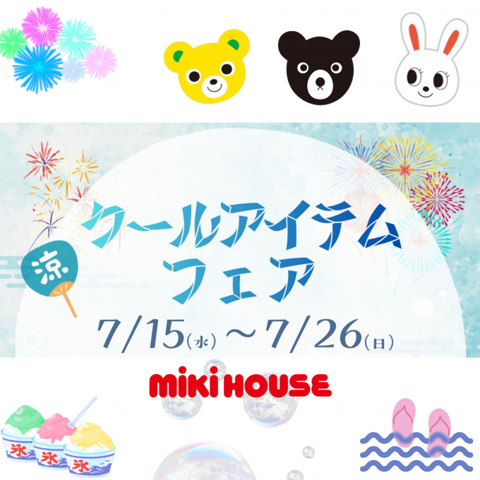 【7月開催】クールアイテムフェア