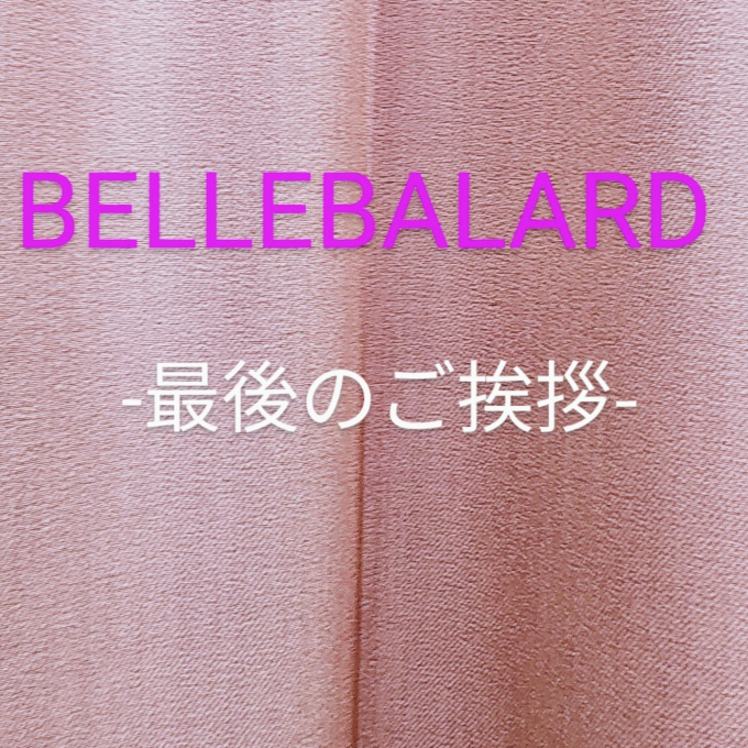 ベルバラール　ｰ最後のご挨拶ｰ