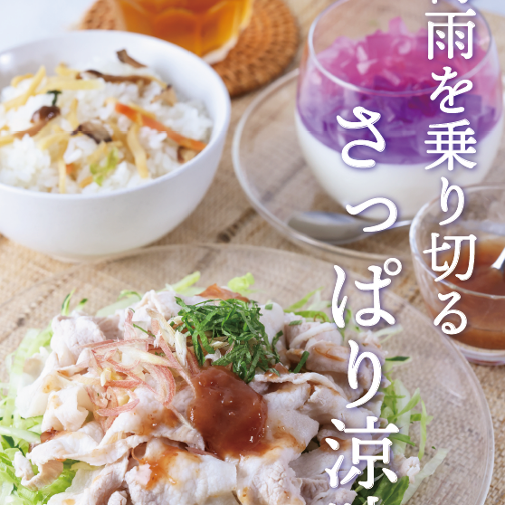 梅雨を乗り切るごはんと涼味！