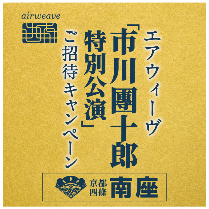 「市川團十郎 特別公演」ご招待キャンペーン