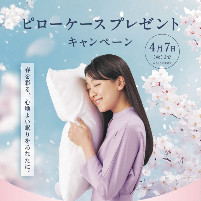 ピローケースプレゼントキャンペーン