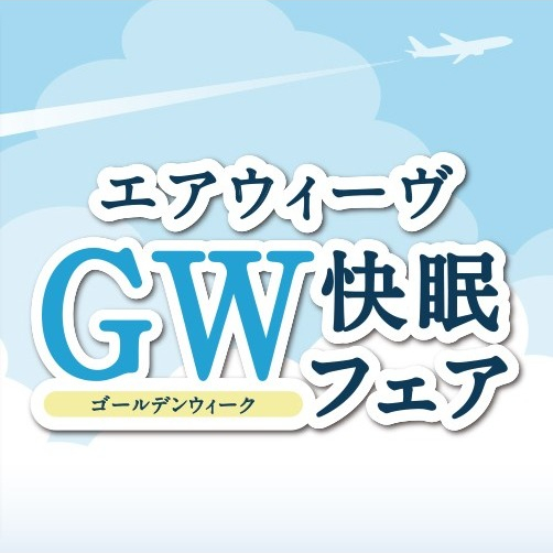 配送無料☆GW快眠フェア