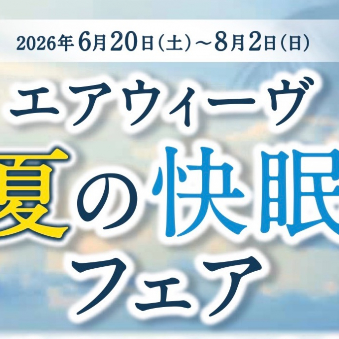 送料無料☆夏の快眠フェア