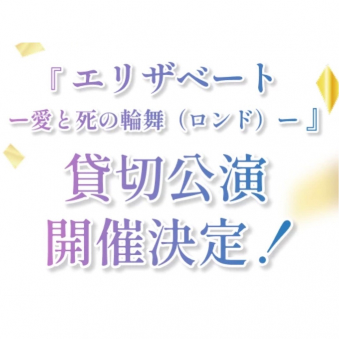 宝塚歌劇  貸切公演ご招待キャンペーン