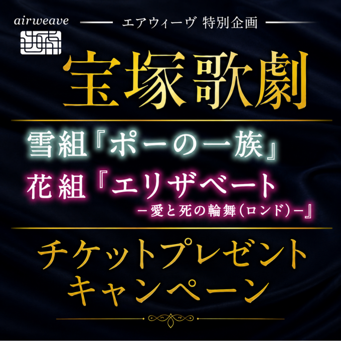 宝塚歌劇チケットプレゼントキャンペーン