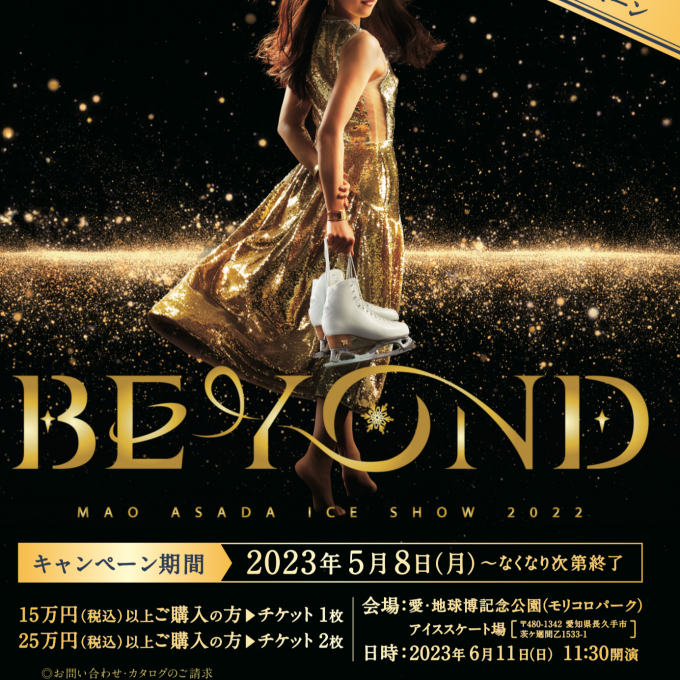 エアウィーヴ 浅田真央アイスショー「BEYOND」チケットプレゼントキャンペーン