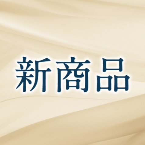 新商品のご紹介