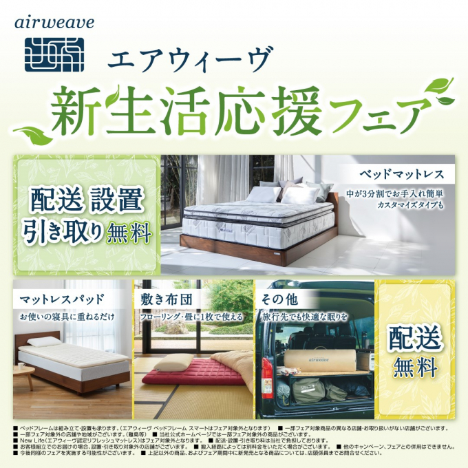 新生活応援フェア