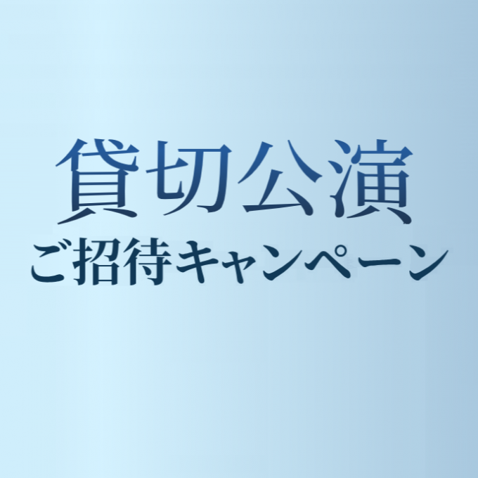 先着で貰える【宝塚歌劇貸切公演】ご招待キャンペーン☆