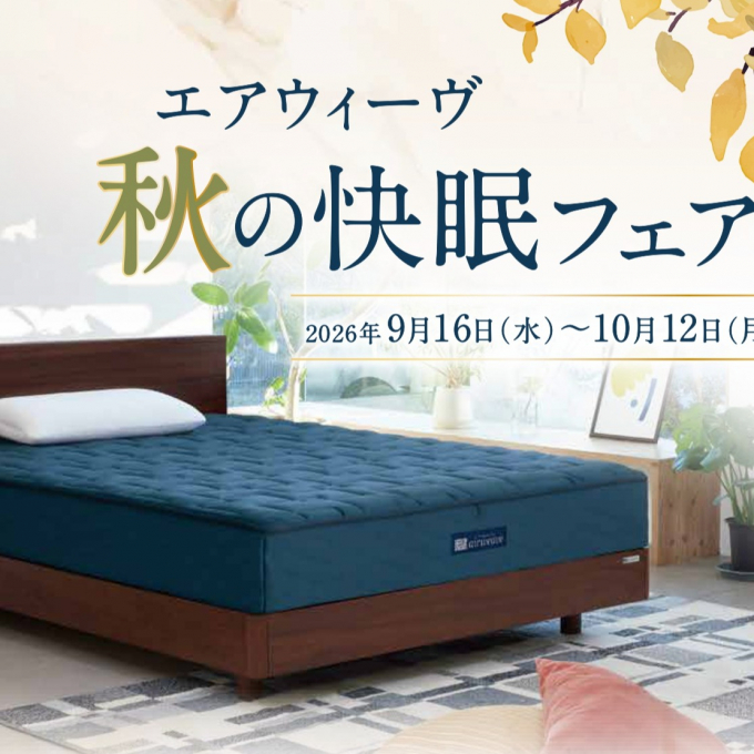配送無料☆秋の快眠フェア