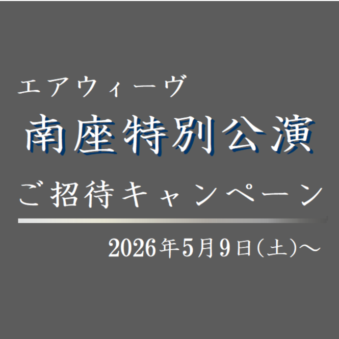 南座 特別公演 坂東玉三郎出演 ご招待キャンペーン