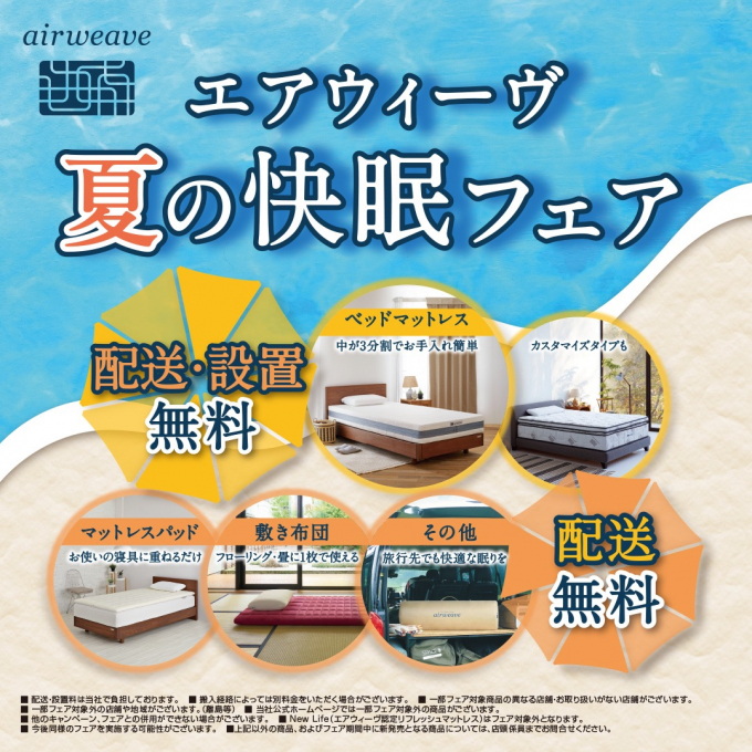 夏の快眠フェア
