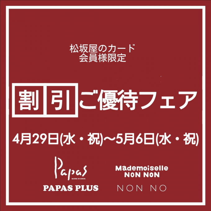 『パパス/マドモアゼルノンノン割引ご優待フェア』