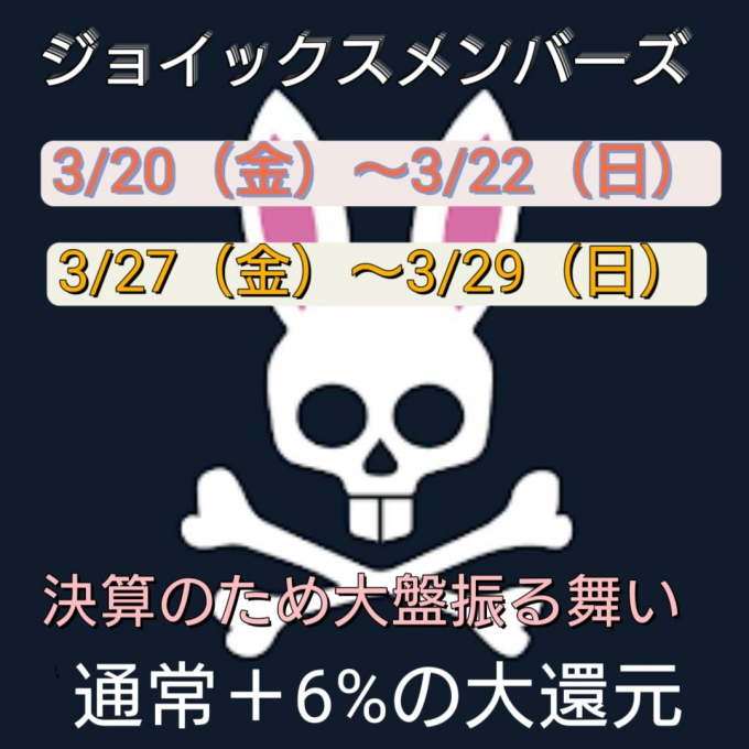 【サイコバニー】決算のため大盤振る舞い‼️ジョイックスメンバーズ　ポイントアップフェア‼️