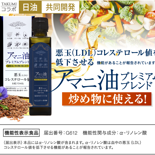 アマニ油プレミアムブレンド