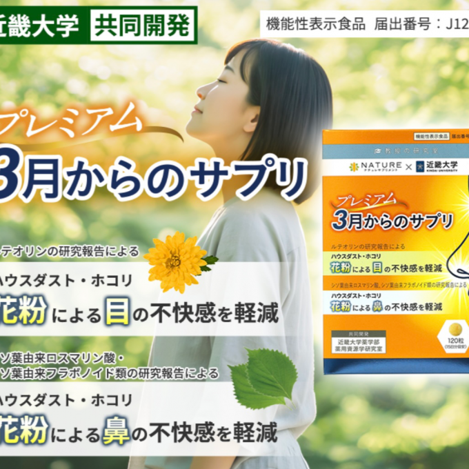 プレミアム３月からのサプリ