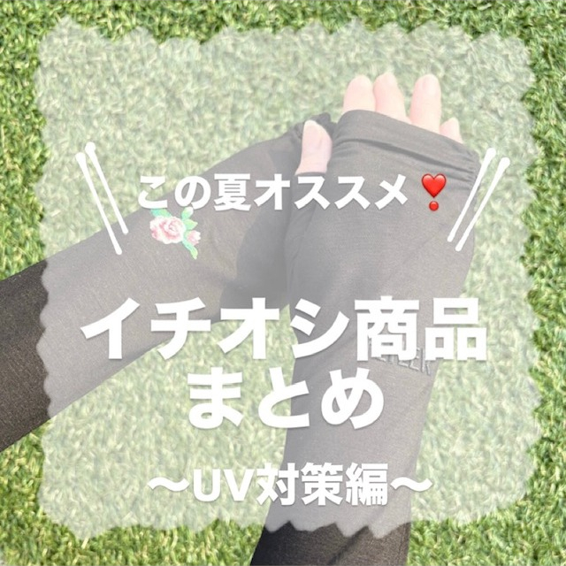 【この夏オススメ！】イチオシ商品まとめ～UV対策編～